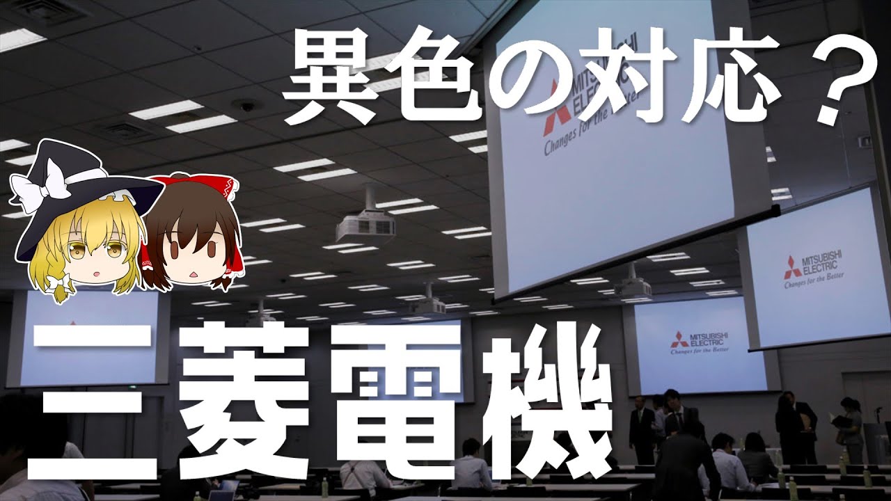生き残り総合電機。異色の対応？【三菱電機決算】～ゆっくり解説～