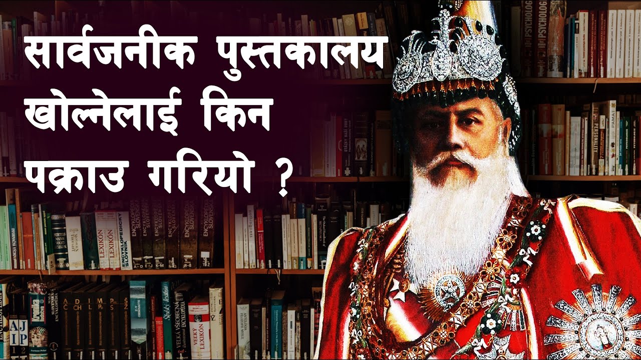 RANA 25 || What was the Library Kanda in 1987 BS? || Bhim Shamsher || Library Issue ||