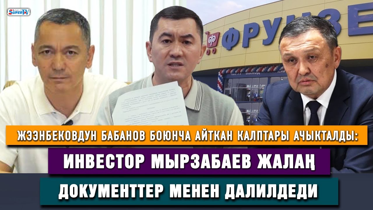 Жээнбековдун Бабанов боюнча айткан калпы ачыкталды: Инвестор жалаң документтер менен далилдеди
