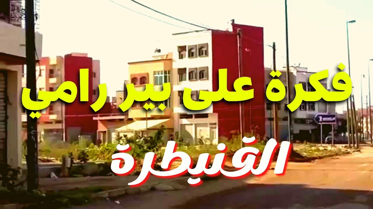 فكرة على بئر الرامي القنيطرة