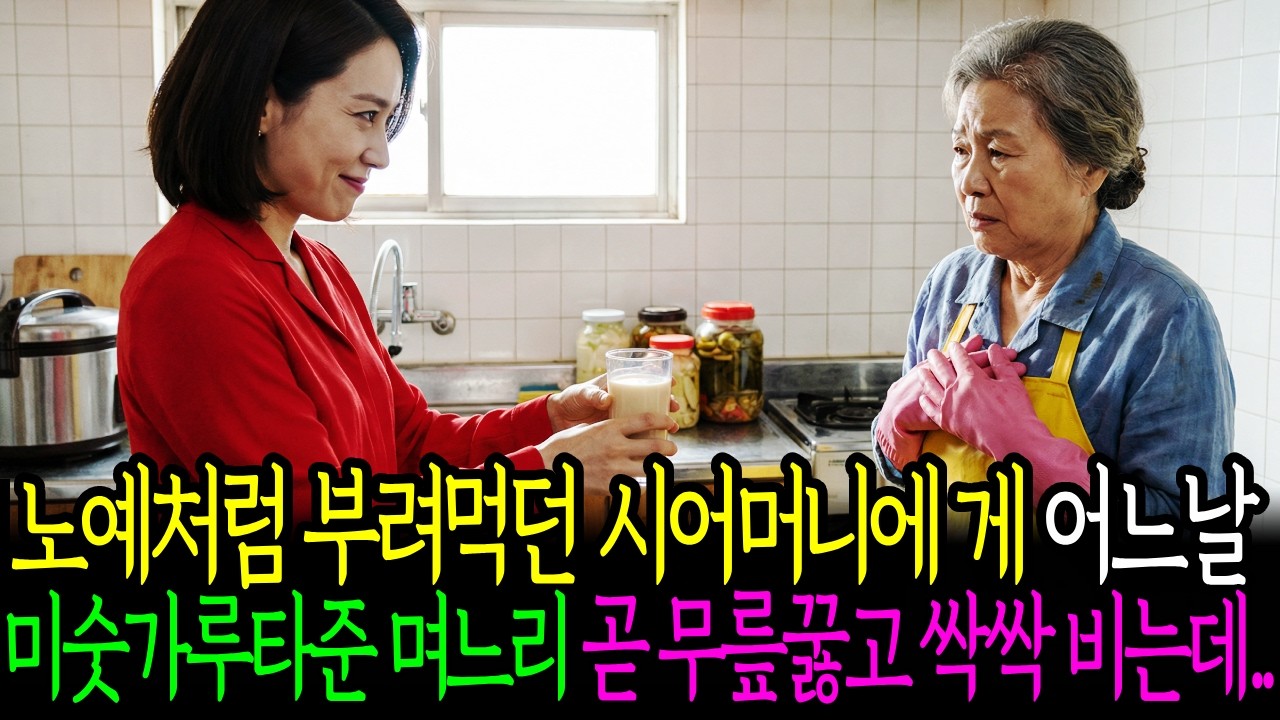 식모처럼 부려먹던 시어머니에게 어느날 미숫가루타준 며느리 곧 무릎꿇고 싹싹 비는데...