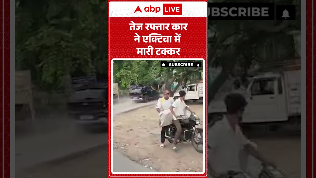 Road Accident: तेज रफ्तार कार ने एक्टिवा में मारी टक्कर |ABPLIVE
