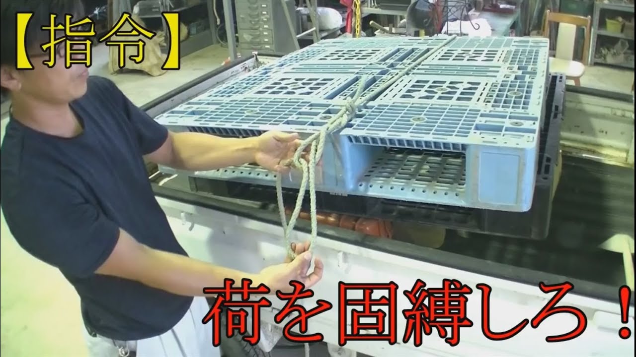 【現役潜水士が教える】実用☆トラック結び☆南京