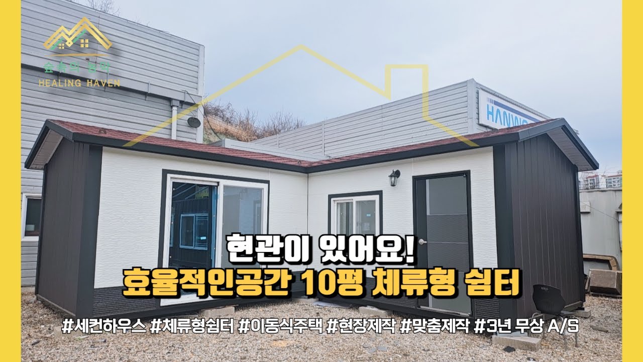 효율적인 10평 체류형 쉼터#10평 #체류형쉼터 #효율적인구조 #방 #4평 #현장제작 #진주 #순천 #대구#영천 #경주 #인테리어 #원목 #주방 #화장실 #난방 #현관 #조립식