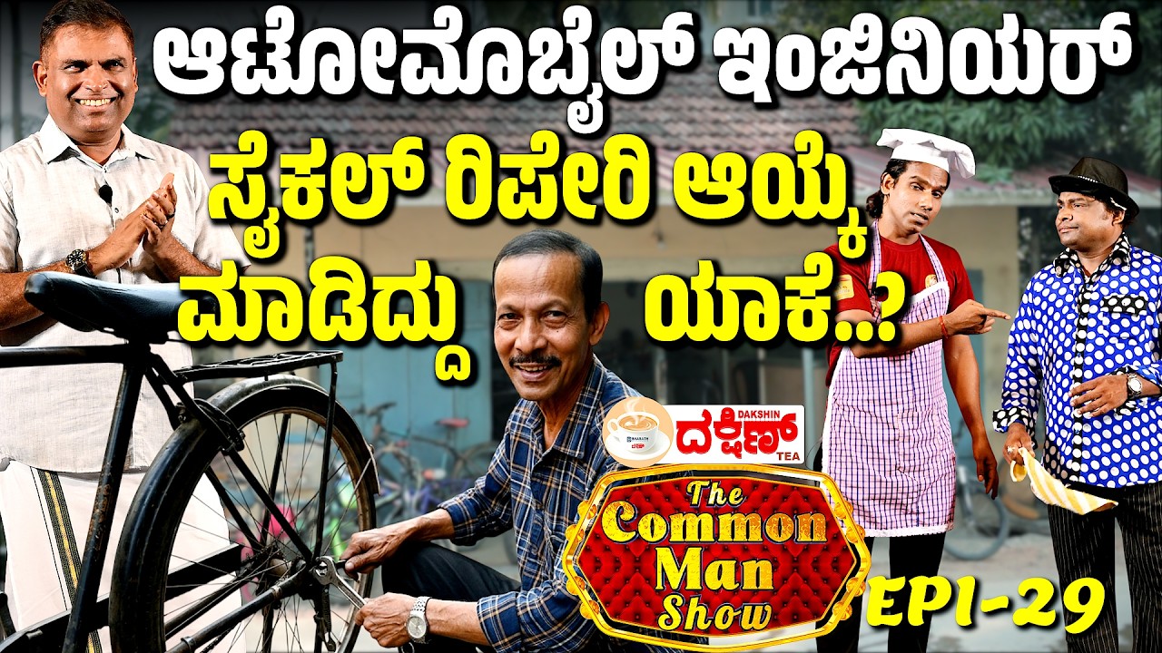 From engineering to a cycle repair shop...a journey of respect, not regret│ The Common Man Show
