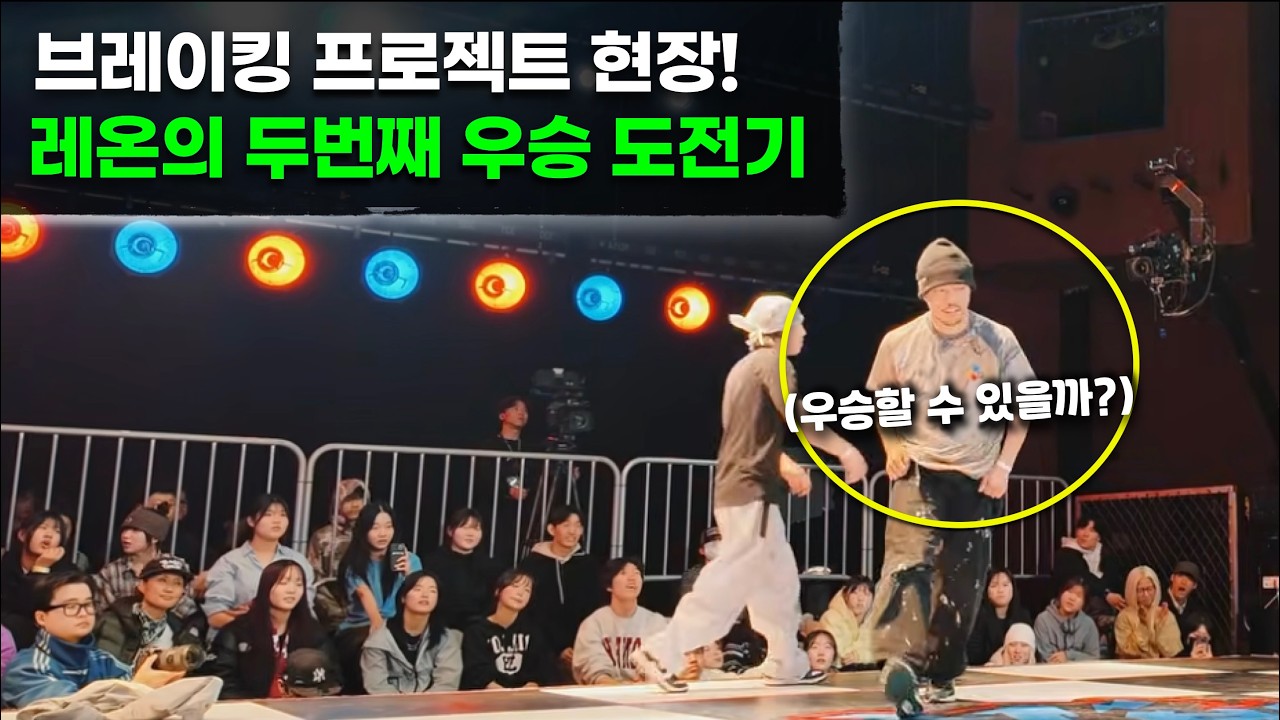 뜨거웠던 브레이킹 프로젝트 그 현장! 그리고 두번째 우승에 도전하는 레온!