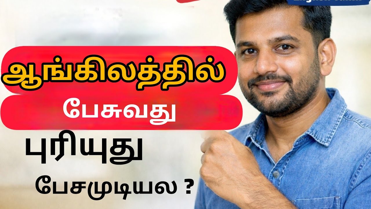 ஆங்கிலம் பேசுவது ரொம்ப ஈசி | spoken english classes in tamil | english learning | english to tamil |