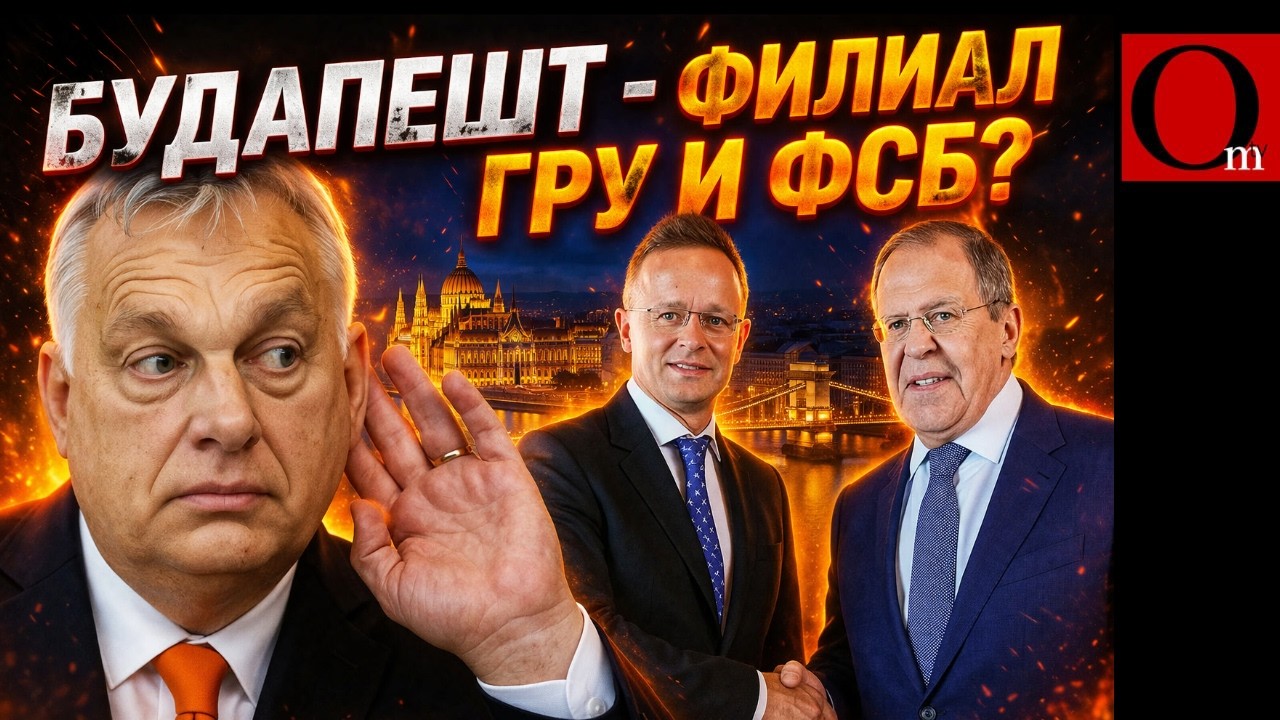 Шпионаж в сердце ЕС: Орбана и Сиярто взяли за центр принятия решений