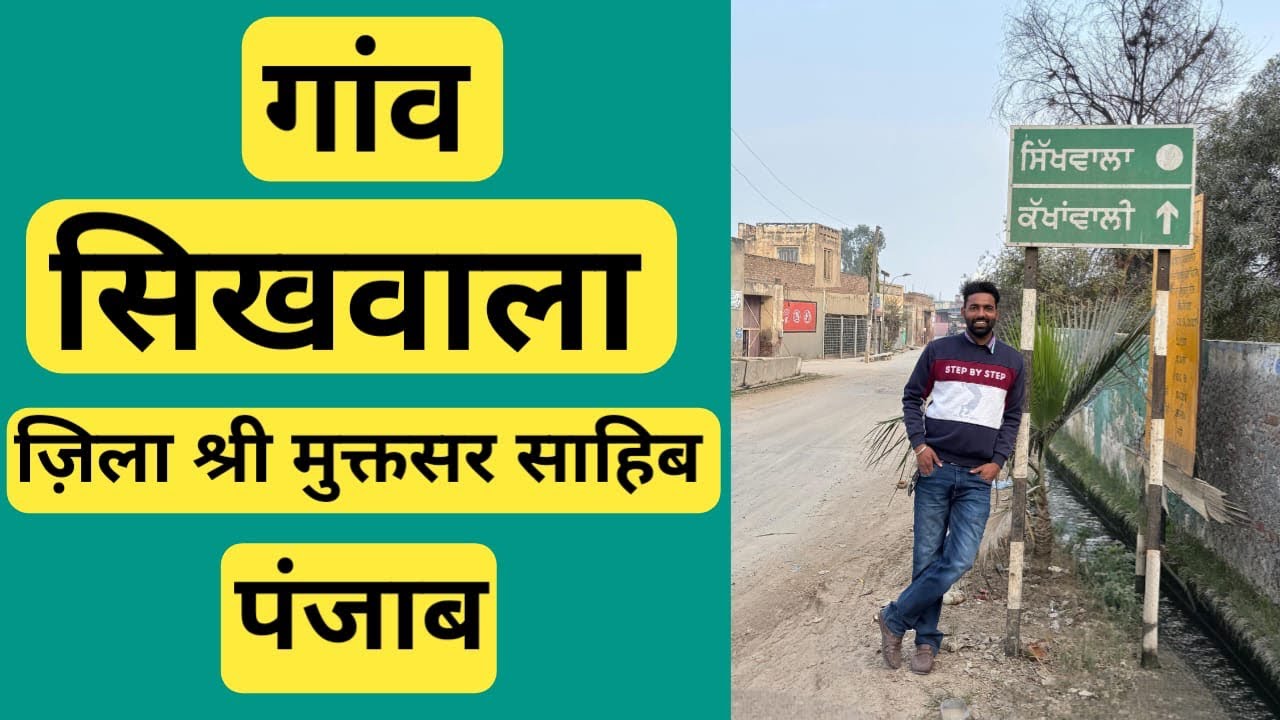 Village Sikhwala District Sri Muktsar Sahib Punjab | गांव सिखवाला ज़िला श्री मुक्तसर साहिब पंजाब | 