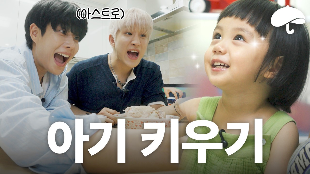 10년 차 아이돌이 내 아빠가 된다면? (Feat.주니지니 (ASTRO))