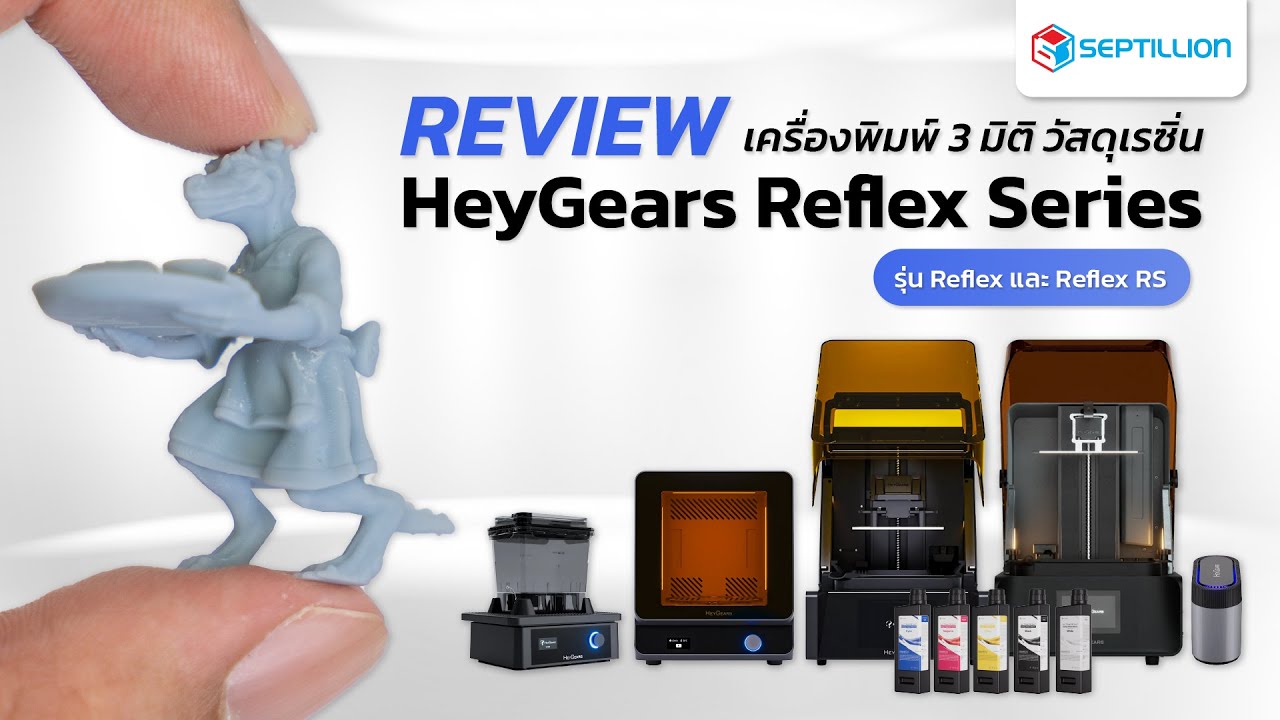 รีวิว HeyGears Reflex Series เครื่องพิมพ์ 3 มิติวัสดุเรซิ่น จาก HeyGears | SeptillionTH