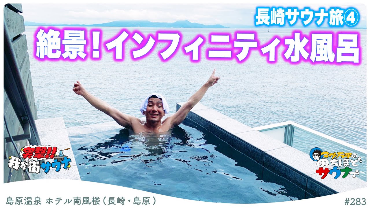 【長崎サ旅！】海の見える絶景サウナ&インフィニティ「立ち」水風呂！#のちほどサウナで