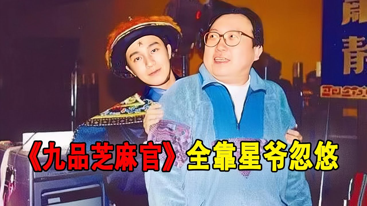 周星驰竟是大忽悠，骗老戏骨刘洵出演电影，让吴启华苦不堪言，邹兆龙却表示感谢，《九品芝麻官》幕后。#周星驰#刘洵#吴启华#邹兆龙