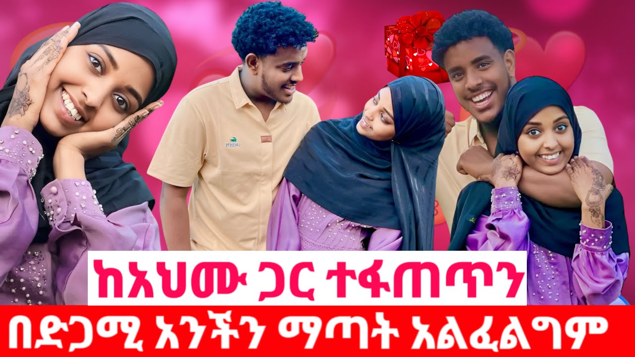 አህሙ ያልጠበኩትን ጥያቄ ጠየቀኝ😳