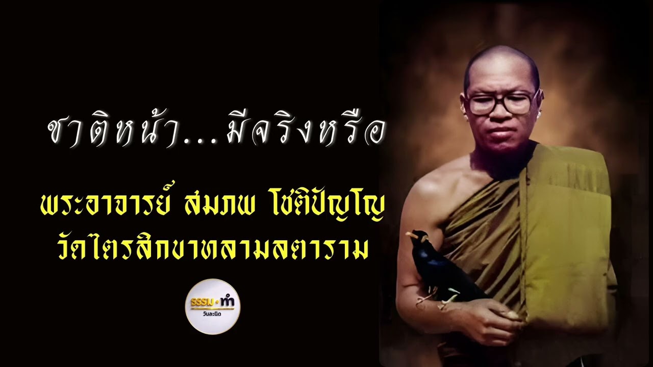 ชาติหน้าจริงหรือ - พระอาจารย์ สมภพ โชติปัญโญ วัดไตรสิกขาทลามลตาราม จังหวัด สกลนคร