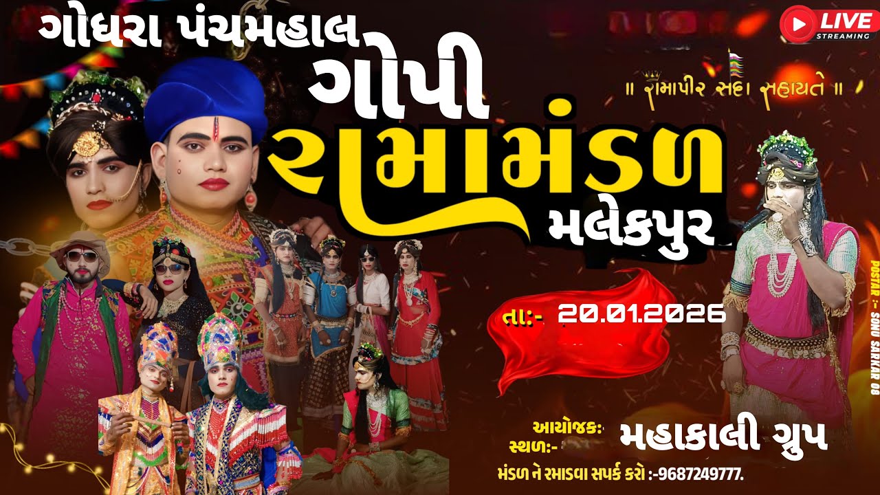 🛑ગોધરા પંચમહાલ થી લાઈવ 🛑 GOPI RAMAMANDAL MALEKPUR LUNAVADA  is live