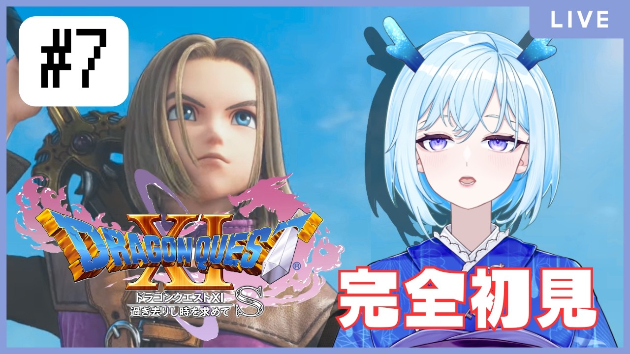 【ドラゴンクエストXI　過ぎ去りし時を求めて S】完全初見！！初の王道RPGやってく竜人　#7【ネタバレあり】