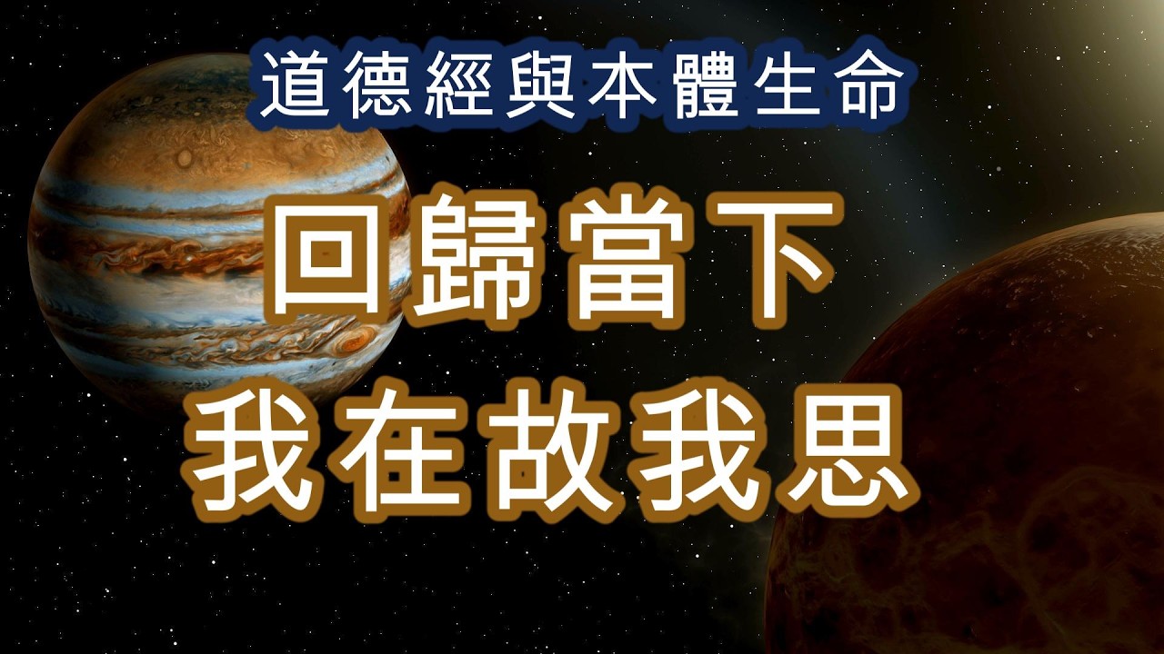 老子說，無名天地之始，有名萬物之母，無名，是在一切還沒有分別、沒有形狀、沒有名字之前的那個狀態，那個狀態不是空無，而是一種最原始的存在力，一種還沒有被切割的整體性，那就是天地的起點，