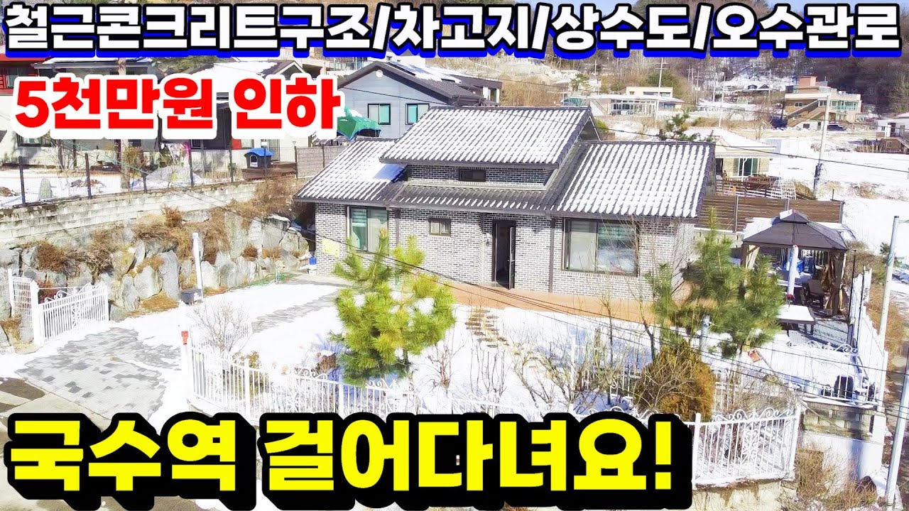 전철 도보생활권 튼튼한 철근콘크리트구조 2019년 준공 된 준신축급 전동문차고지,상수도,오수관로 완비 된 양평전원주택급매물 / 양평전원주택매매 / 철근콘크리트주택매매