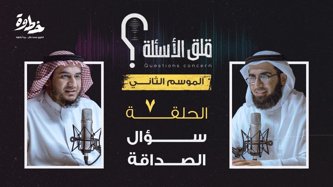 ‎الحلقة ٧ الموسم الثاني | سؤال الصداقة | مع عبد الله بن صلاح و ياسر الحزيمي في بودكاست قلق الأسئلة