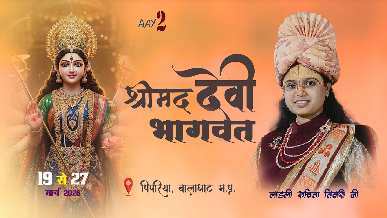 LIVE 📍 DAY - 02  श्रीमद् देवी भागवत कथा ||  लाडली रूचिता तिवारी ||  पिपरिया बालाघाट   (म. प्र.)
