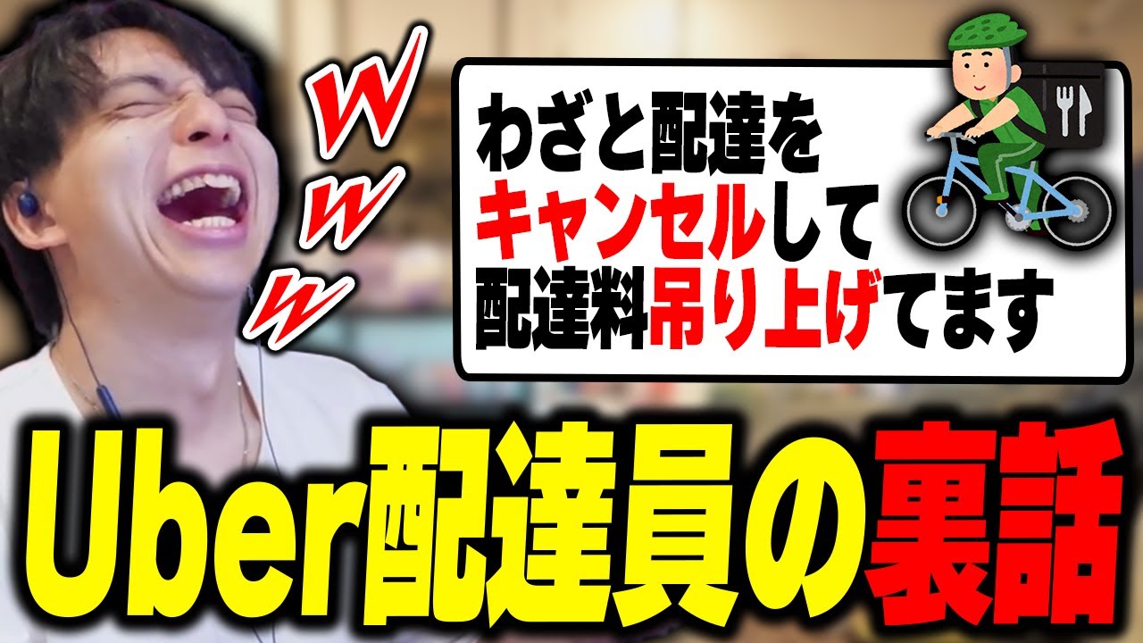 Uber配達員の裏話を聞いて爆笑するけんき【けんき切り抜き】