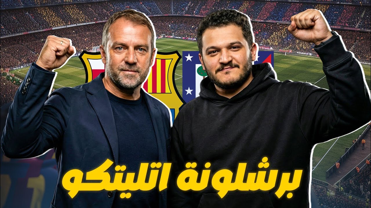 برشلونة فعل كل شيء واتليتكو مدريد من صعد 3-0.. مباراة ممتازة من برشلونة للبرشلوني 👏