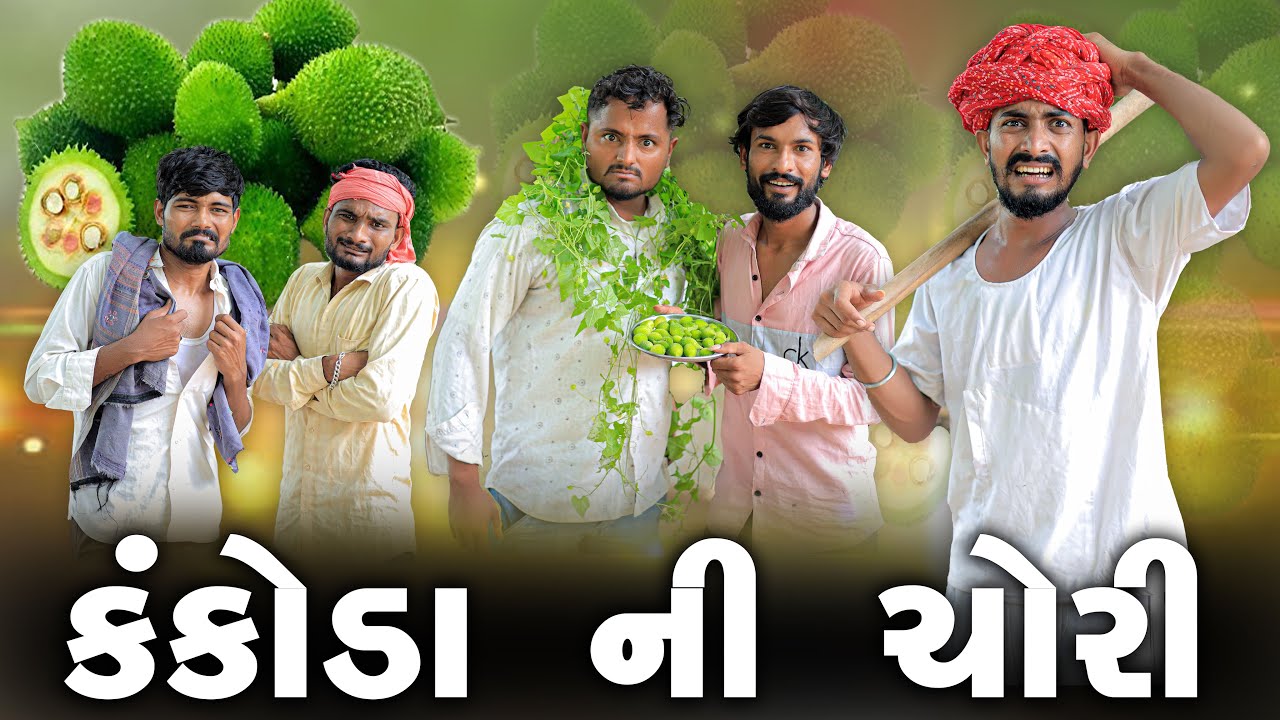 કંકોડા ની ચોરી | દેશી કોમેડી વિડિયો | Village Boy New Comedy Video 2023 | Funny Video