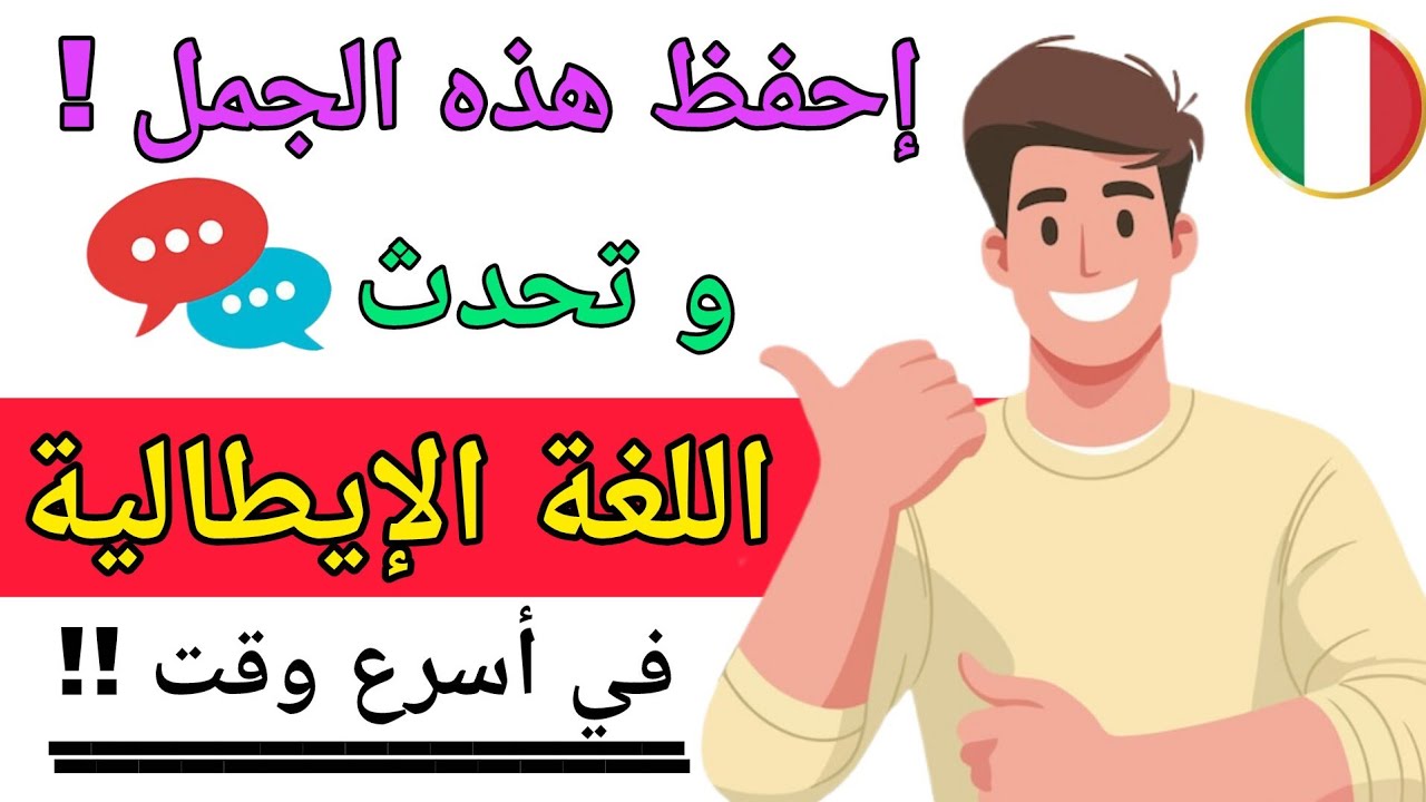 إحفظ هذه الجمل و تحدث اللغة الإيطالية في وقت وجيز | تعلم اللغة الإيطالية