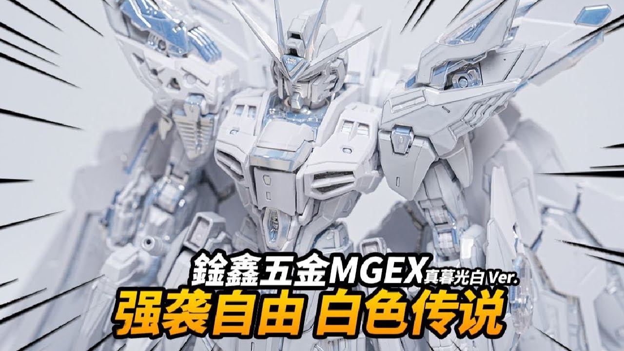 238元!更接近暮光白强自的选择！鍂鑫/五金 白色传说 真暮光白MGEX强袭自由KO版