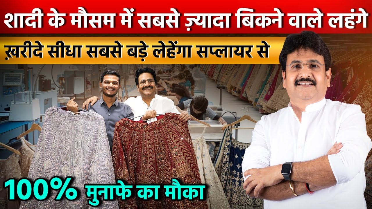 शादी के मौसम में सबसे ज़्यादा बिकने वाले लहंगे | ख़रीदे सीधा सबसे बड़े लेहेंगा सप्लायर से