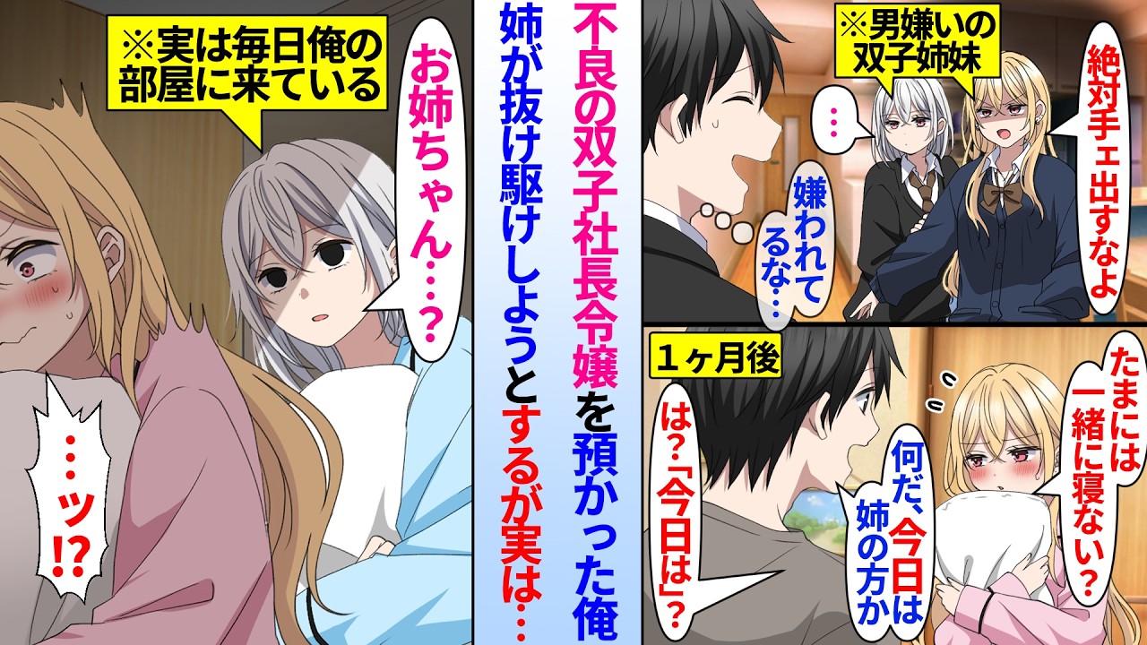 【漫画】社長に頼まれ反抗期の双子ヤンキー娘を預かった陰キャサラリーマンの俺。俺を嫌ってた双子だったが1ヶ月後…姉「一緒に寝ない？」姉が俺の部屋にやってきたが実は妹と毎日一緒に寝ていて…