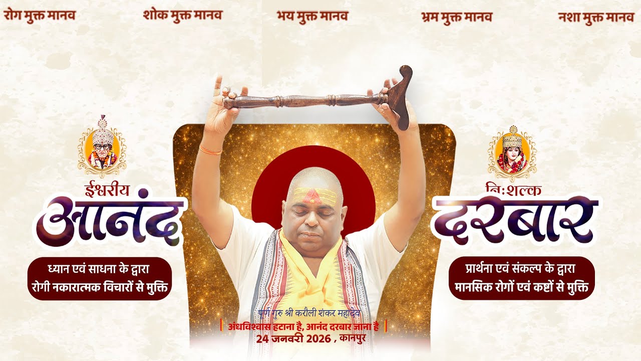 LIVE🔴!!  निःशुल्क ईश्वरीय आनंद दरबार, कानपुर  !! 24/01/2026