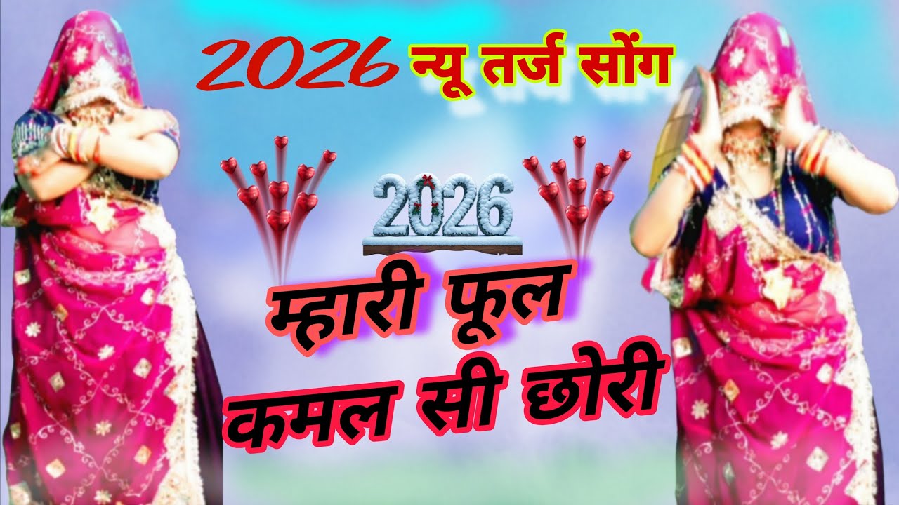 म्हारी फूल कमल सी छोरी | Dukh Sasural Mein Pave | New Rajasthani Viral Dance 2026 | New Viral Song 