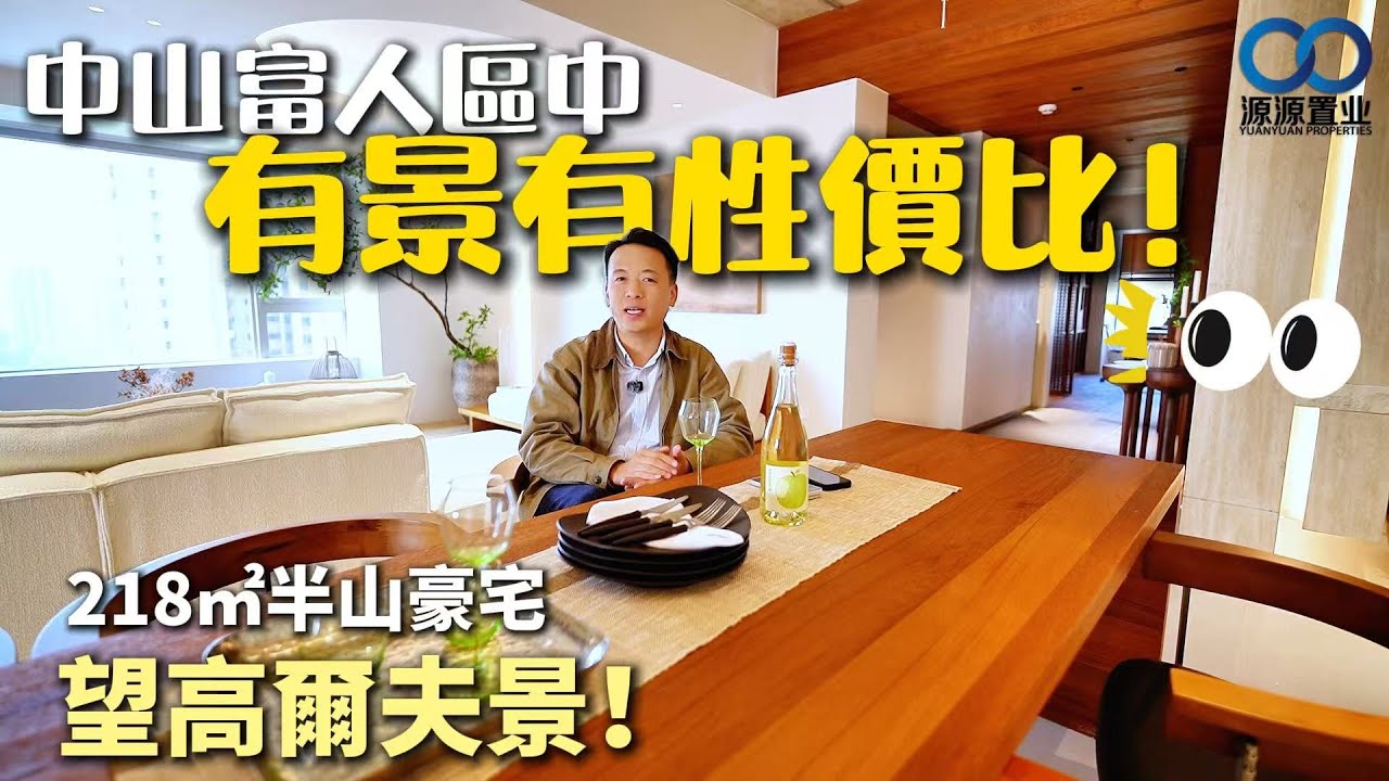 中山·觀嶺丨富人區中 有景有性價比！218㎡半山豪宅 望高爾夫景！送車位&家私家電！89-120㎡
