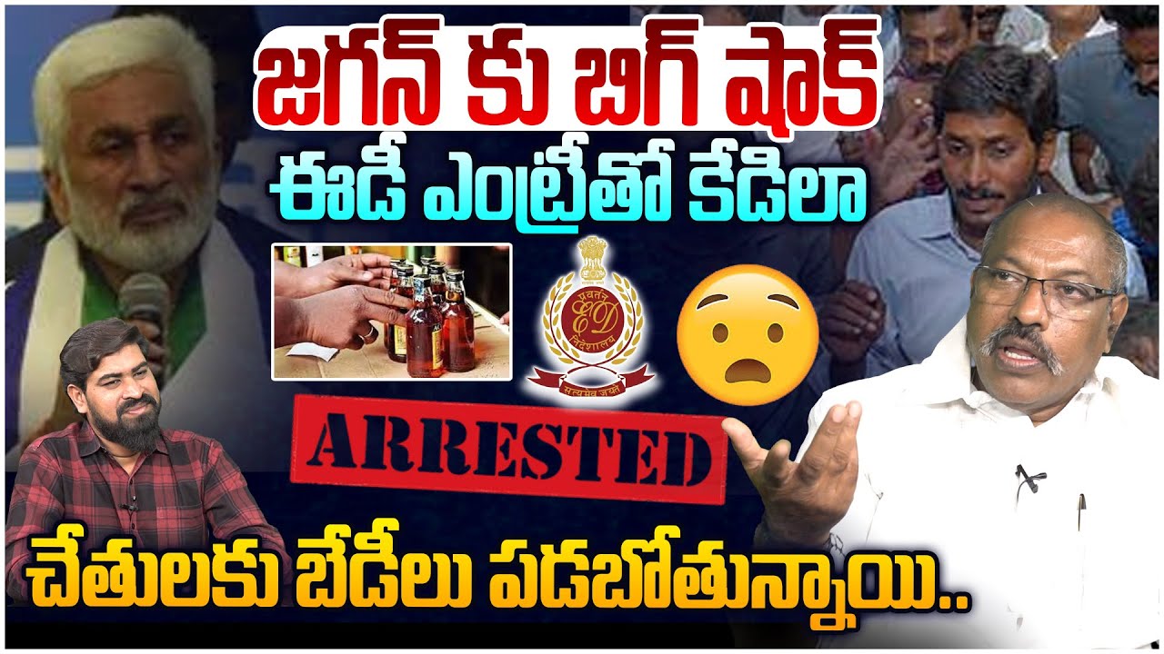 జగన్ కు బిగ్ షాక్😵 Analyst Ankamma Rao on YS Jagan Arrest In AP Liquor Scam | Vijaysai reddy