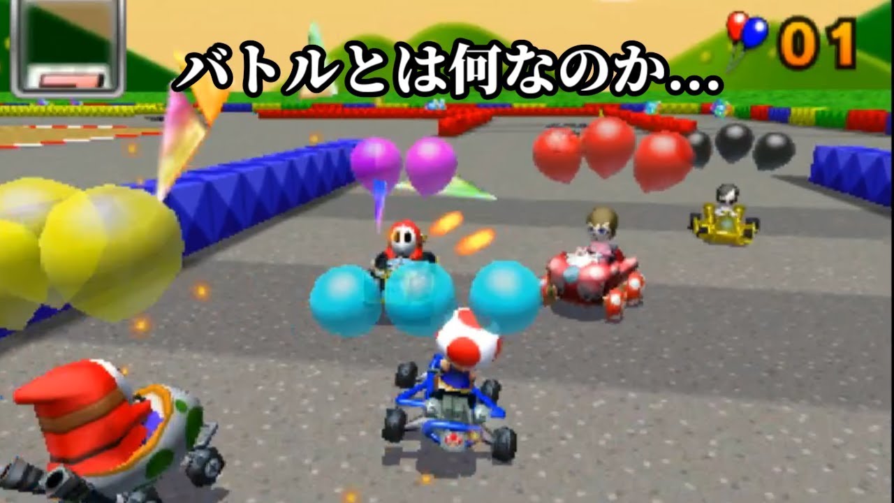 【マリオカート7】バトルとは何なのか...