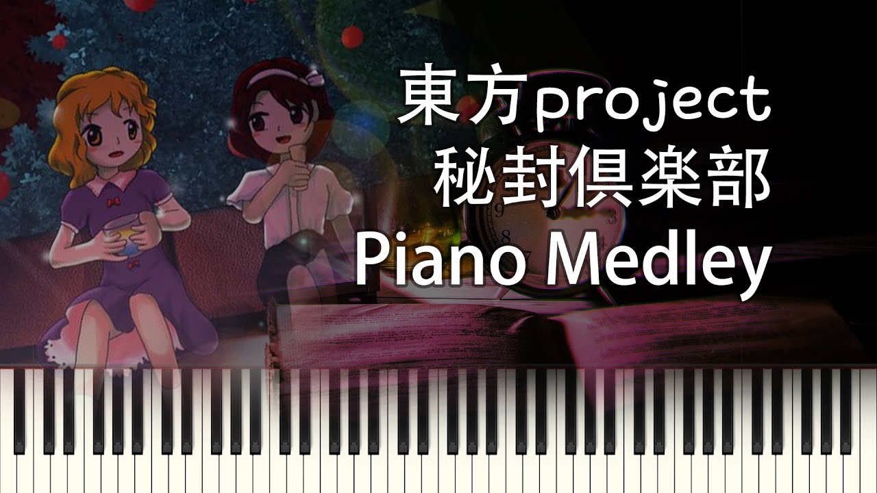 東方 メドレー  秘封倶楽部 ピアノアレンジ メドレー touhou project piano medley (作業用BGM)
