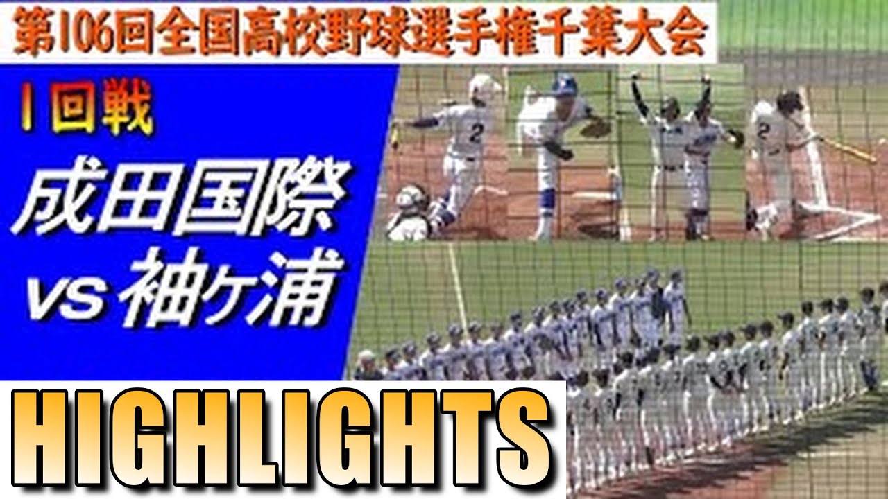 【ハイライト】１点を争う好ゲームは最後まで勝敗が分からない展開に（第106回選手権千葉大会　成田国際vs袖ヶ浦）／Japanese high school baseball