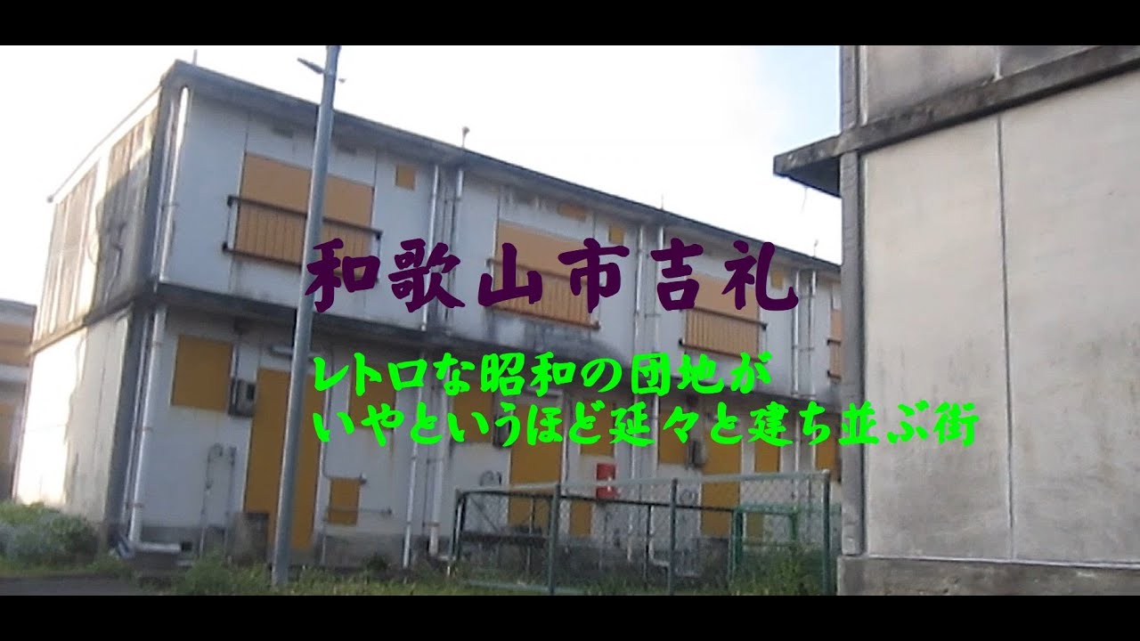 和歌山県和歌山市吉礼　レトロな昭和の団地がいやというほど延々と建ち並ぶ街