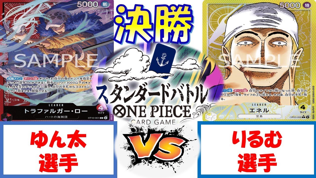【ワンピース】スタンダードバトル　決勝　赤紫ローVS黄エネル