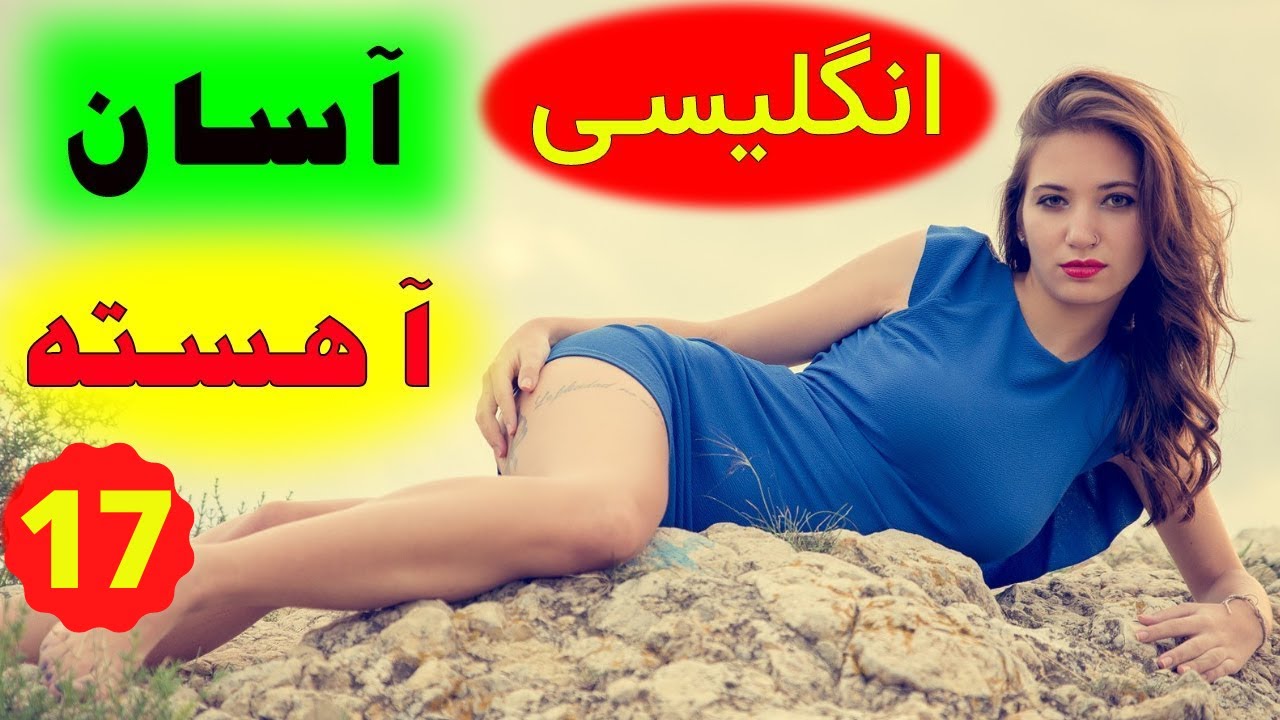 جملات بسیار کاربردی و روزمره - مبتدی و متوسط - انگلیسی آسان و اهسته
