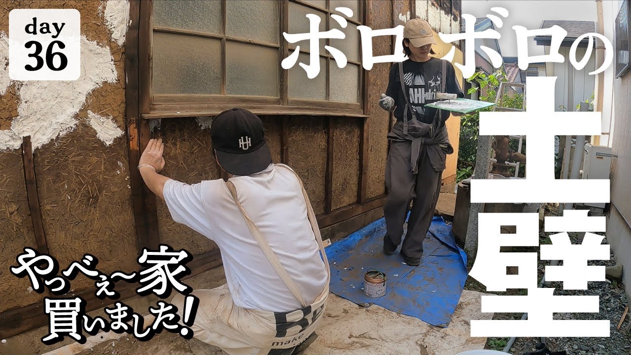 【作業36日目】崩壊！なぜ？壁を解体したら、土壁がボロボロでした！