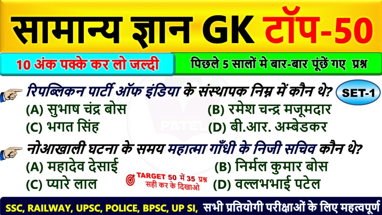 🔥सामान्य ज्ञान | General Knowledge | Top 50 GK/GS questions 2026 | SSC, Railway, UPSSSC Exam 2026
