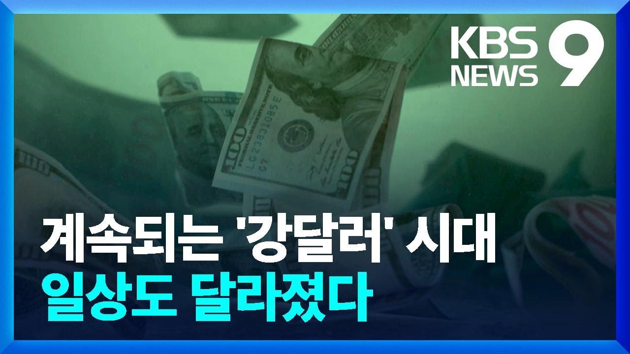 달러는 왜 계속 강할까…1,400원대가 바꾼 풍경 [9시 뉴스] / KBS  2025.01.30.