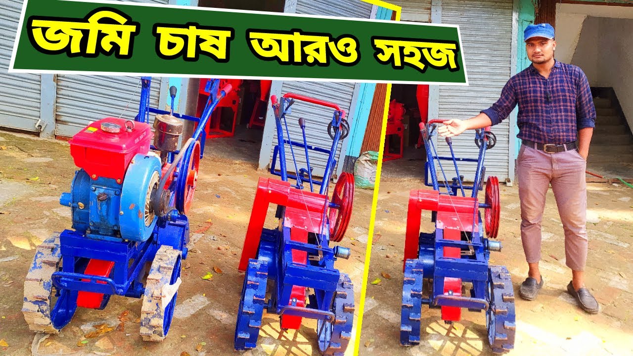 মিনি পাওয়ার টিলারের সুবিধা কত দেখুন - 01904127452