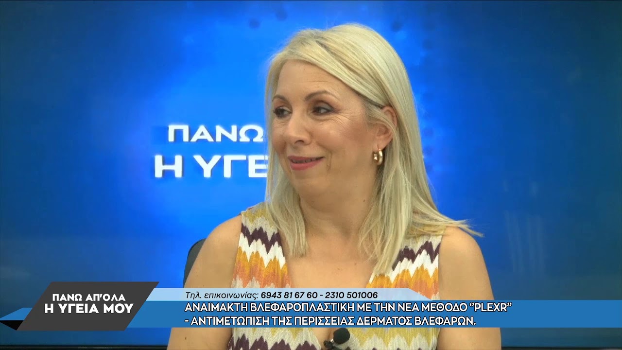 Αναίμακτη Βλεφαροπλαστική με τη Μέθοδο Plexr με την Αθανασία Παπασταύρου. 2ο μέρος