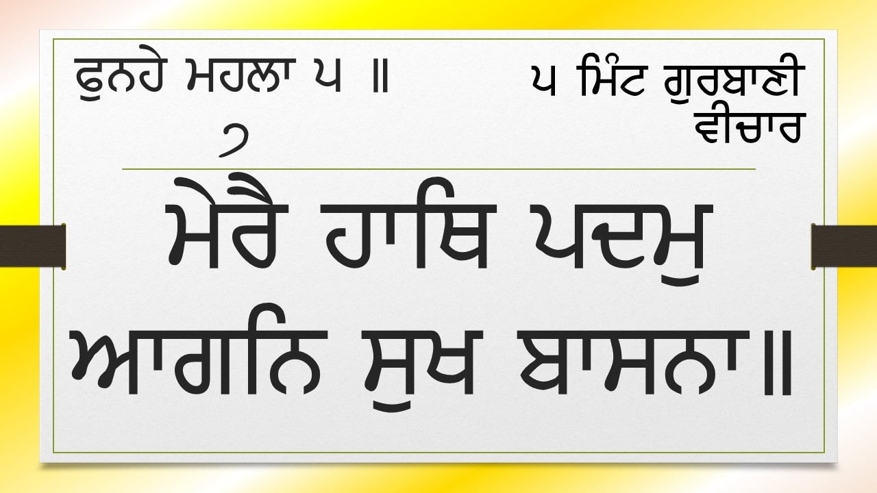 1362-02 ਫੁਨਹੇ ਮਹਲਾ 5 - ਮੇਰੈ ਹਾਥਿ ਪਦਮੁ - Phunhe Mahala 5 - Mere haath padam