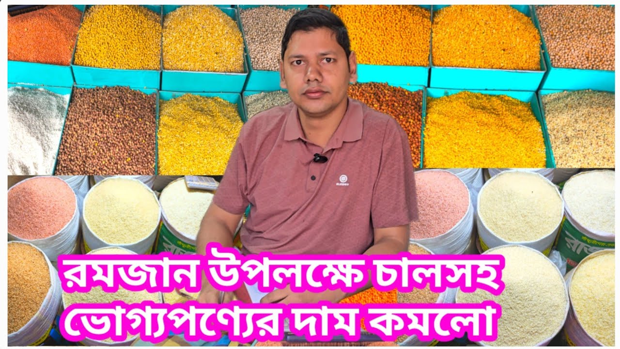 কমলো কি? আজকে তেল চিনি ছোলা চাল আটা ময়দা বেসনসহ ভোগ্যপণ্যের বাজার কত? rice prices