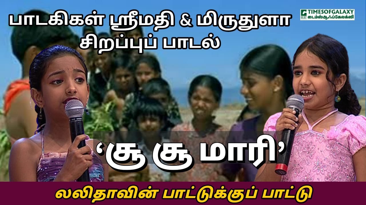 பாடகிகள் ஸ்ரீமதி & மிருதுளா சிறப்புப் பாடல் | சூ சூ மாரி |லலிதாவின் பாட்டுக்குப் பாட்டு